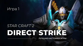 Феникс, изучаем лидера в кастомке SC2 Direct Strike  |  Игра 1