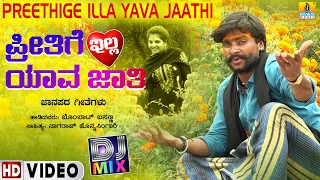 Preethige Illa Yava Jaathi - Video Song | Bombaat Basanna - ಬೊಂಬಾಟ್ ಬಸಣ್ಣ | DJ Mix | Jhankar Music