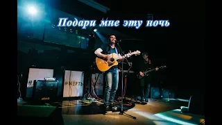 Подари мне эту ночь - Ралиф Экажев