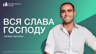 Вся слава Господу - Тигран Погосян | Воскресное служение | Слово Жизни 26.05.24