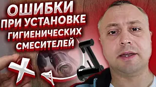 Ошибки при установке встраиваемых гигиенических смесителей. Установка гигиенического смесителя.