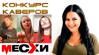 Конкурс на лучший кавер | Поем песни ВИА Месхи | Выпуск # 53