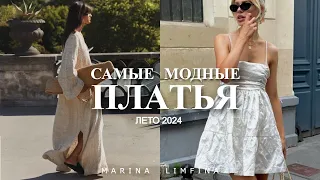 ПОЛНЫЙ ГИД 🔆 САМЫЕ МОДНЫЕ ПЛАТЬЯ на ЛЕТО 2024 | ТРЕНДЫ и АБСОЛЮТНЫЕ ХИТЫ СЕЗОНА