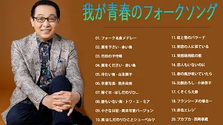 ♪♪ フォークソング 名曲 メドレー ♪♪  坂崎幸之助, 山本潤子, ハイファイセット Vol.11