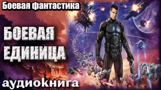 Аудиокнига Боевая единица Боевая фантастика