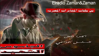 الجاسوس الشهيد#1 : من ملفات المخابرات المصرية