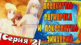 В поисках логики или Анимегрехи в "Повелитель Рагнарёка и покровитель эйнхерий"[Серия 2]