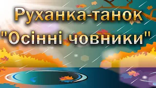 Руханка-танок "Осінні човники"