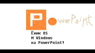 Обзор Ёжик OS и Windows на PowerPoint!