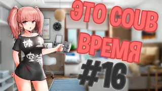 ВРЕМЯ COUB'a #16 | anime coub / amv / coub / funny / best coub / gif / music coub