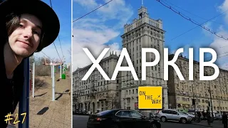 ХАРКІВ: Що подивитись? Куди піти? | ON THE WAY