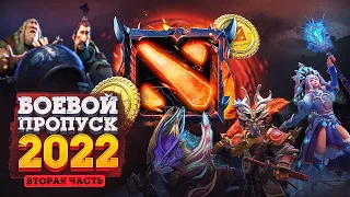 ВОЗВРАЩЕНИЕ DOTA 2 TEST? ВТОРАЯ ЧАСТЬ BATTLE PASS 2022 ЧЕРЕЗ НЕДЕЛЮ