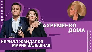 Кирилл Жандаров и Мария Валешная #АхременкоШоуДома