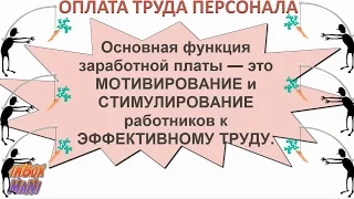 Какие особенности есть в оплате труда персонала