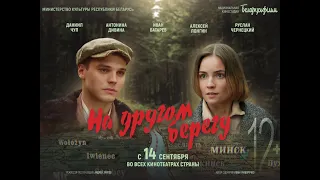 Премьера в Беларуси с 14 сентября | НА ДРУГОМ БЕРЕГУ | Художественный фильм | Трейлер