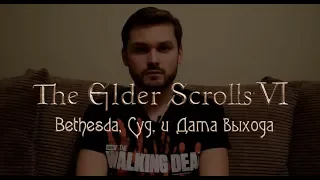 Elder Scrolls 6: МНЕНИЕ. Bethesd'у в Суд, и дата выхода!