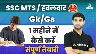 SSC MTS GK/GS Preparation 2023 | How to Prepare SSC MTS 2023 in One Month