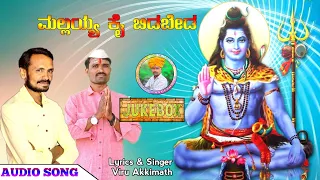 ಮಲ್ಲಯ್ಯ ಕೈ ಬಿಡಬೇಡ | Mallayyan Bhaktigite | Viru Akkimath | Dj Praveen Gugawad | Uk Bhaktisude