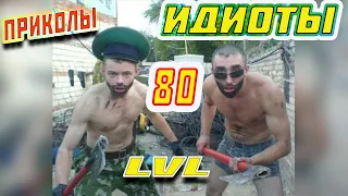 ИДИОТЫ 80 LVL #ПРИКОЛЫ 2020 #coub #prank #amazing videos