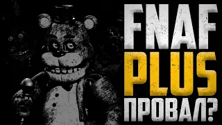 FNAF PLUS - провал или шедевр?