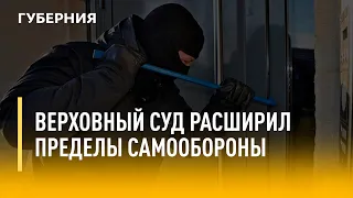 Верховный суд расширил пределы самообороны. Утро с Губернией. 06/06/2022. GuberniaTV