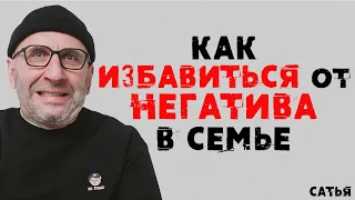 Сатья. Как избавиться от негатива в семье