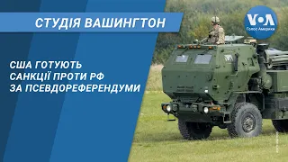 США готують санкції проти РФ за псевдореферендуми. СТУДІЯ ВАШИНГТОН