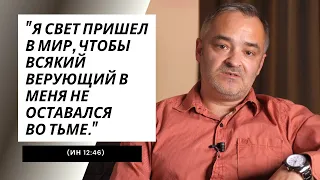 "Я свет пришел в мир, чтобы всякий верующий в Меня не оставался во тьме." | Проповедь | Герман Бем