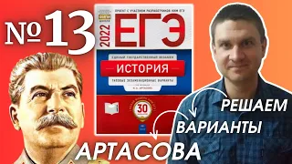 Полный разбор сборника Артасова #13 | история ЕГЭ 2022