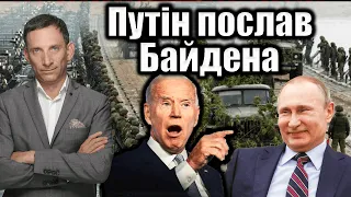 Путін послав Байдена | Віталій Портников