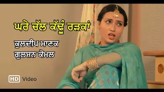 Ghare Chall Kadhun Radkan (Video) - Kuldip Manak & Gulshan Komal - Radio Tari