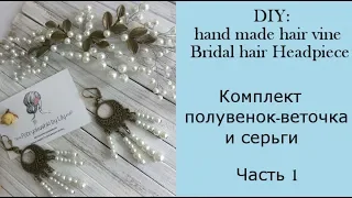 DIY: handmade hair vine Bridal Hair HeadpieceКомплект полувенок-веточка и серьги часть 1