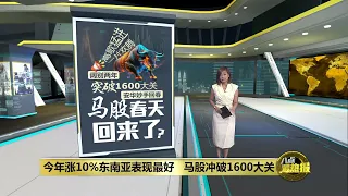 马股阔别两年突破1600大关   安华妙手回春还是春天来了？| 八点最热报 09/05/2024