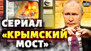 Путин - лузер. Сериал "Крымский мост" продолжается | Фейгин