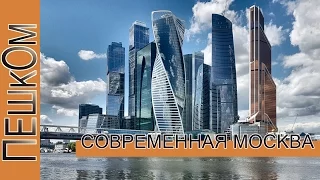 Пешком...Москва современная