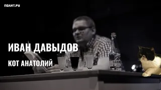 Иван Давыдов. Кот Анатолий