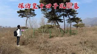 探访皇十四子胤禵墓，被亲哥雍正圈禁多年，269年后墓地现状如何？