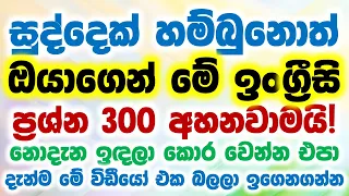 300 Common English Questions And Answers In Sinhala | How To Ask And Answer Questions In English
