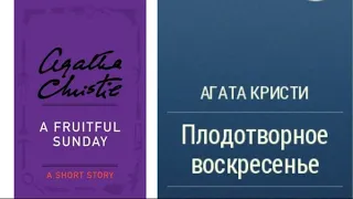 Агата Кристи.Плодотворное воскресенье.Аудиокниги бесплатно.Читает актер Юрий Яковлев-Суханов.