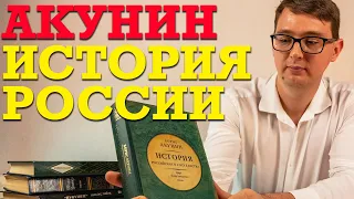 Акунин и "История Российского государства" - Пятый том. Царь Пётр Алексеевич