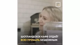 Кафе для бездомных Social Bite