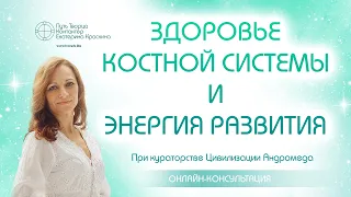 Здоровье костной системы и энергия развития | Онлайн консультация