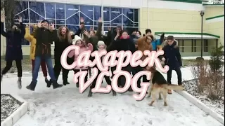 САХАРЕЖ VLOG