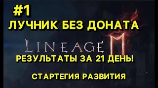 🔥Л2М ЛУЧНИК БЕЗ ДОНАТА🔥3 НЕДЕЛИ ИГРЫ РЕЗУЛЬТАТЫ🔥 Lineage 2M 🔥 СТРАТЕГИЯ РАЗВИТИЯ!