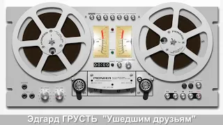 Эдгард ГРУСТЬ - "Ушедшим друзьям" #КОНЦЕРТНАЯВИДЕОСЪЁМКА#AlexanderLYUTINSKIY