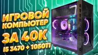 Мощный ТОП игровой пк за 40к сборка на базе i5 3470 + 1050Ti  Тесты в играх