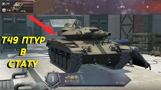 Т49 ПТУР КАК его ПОЛУЧИТЬ В СТАТИСТИКУ? Новый БАГ wot blitz / tanks blitz