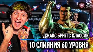 КЛАССИЧЕСКИЙ ДЖАКС 10 СЛИЯНИЯ 60 УРОВНЯ! НОРМ ИЛИ ГОВНО? Mortal Kombat Mobile