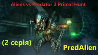 Синтетики з КУЛЕМЕТАМИ (PredAlien 2 серія) Aliens vs Predator 2 Primal Hunt