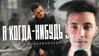 ХЕСУС СМОТРИТ: MORGENSHTERN - Я КОГДА-НИБУДЬ УЙДУ (Official Video, 2021)